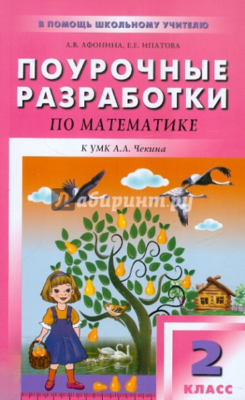 Математика. 2 класс. Поурочные разработки к УМК А.Л. Чекина "Перспективная начальная школа"