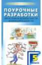 Поурочные разработки по основам безопасности жизнедеятельности. 5 класс - Попова Людмила Павловна