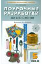 Поурочные разработки по технологии (вариант для девочек). 5 класс - Давыдова Маргарита Алексеевна