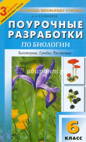 Поурочные разработки по биологии. 6 класс. К учебникам В.В. Пасечника, И.Н. Пономаревой и др.