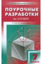 Алгебра. 7 класс. Поурочные разработки к УМК А.Г. Мордковича и др - Рурукин Александр Николаевич