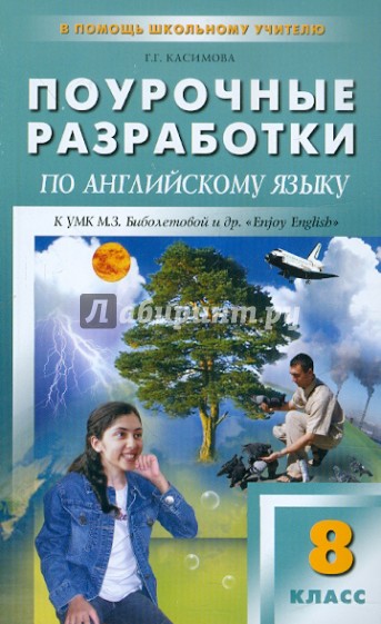 Английский язык. 8 класс. Поурочные разработки к УМК М.З. Биболетовой и др. "Enjoy English"