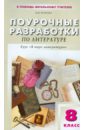 Поурочные разработки по литературе по программе под редакцией А.Г. Кутузова. 8 класс - Егорова Наталия Владимировна