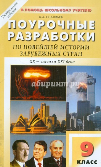 Универсальные поурочные разработки по новейшей истории зарубежных стран: XX - нач. XXI века. 9 класс