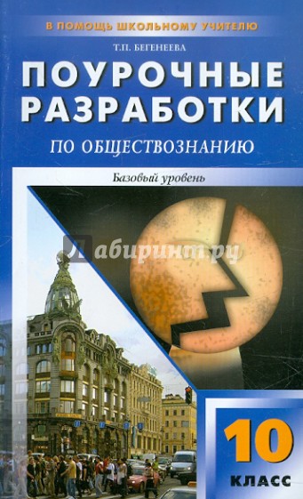 Обществознание. 10 класс. Поурочные разработки. Базовый уровень