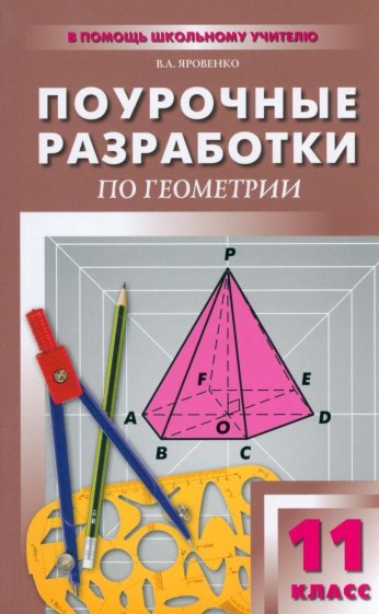 Поурочные разработки по геометрии. 11 класс. К учебному комплекту Л.С. Атанасяна и др