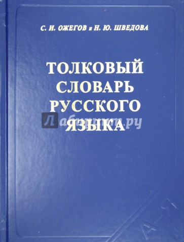 Толковый словарь русского языка: 80000 слов и фразеологических выражений