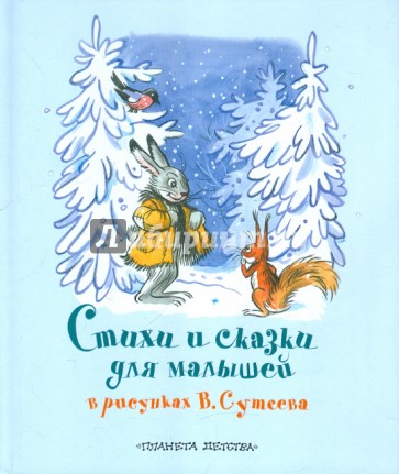 Стихи и сказки для малышей в рисунках В. Сутеева