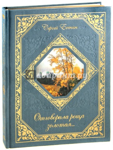 Отговорила роща золотая...