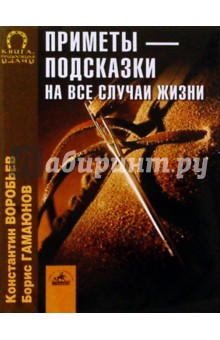 Обложка книги Приметы - подсказки на все случаи жизни, Воробьев Константин