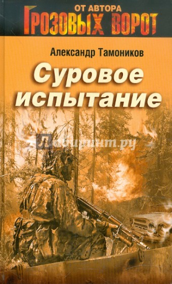 Суровое испытание