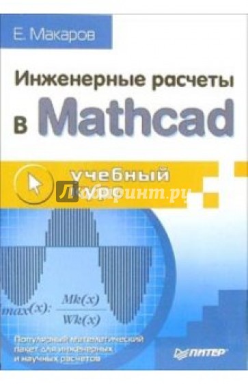 Инженерные расчеты в Mathcad. Учебный курс