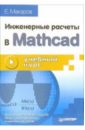 максфилд брент mathcad в инженерных расчетах cd Макаров Евгений Инженерные расчеты в Mathcad. Учебный курс