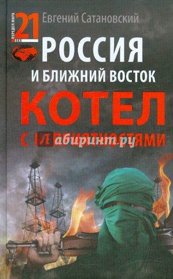 Россия и Ближний Восток. Котел с неприятностями