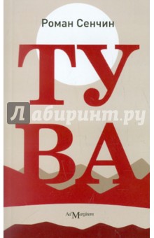 Обложка книги Тува, Сенчин Роман Валерьевич
