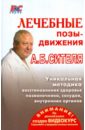 Лечебные позы-движения А.Б. Сителя - Ситель Анатолий Болеславович