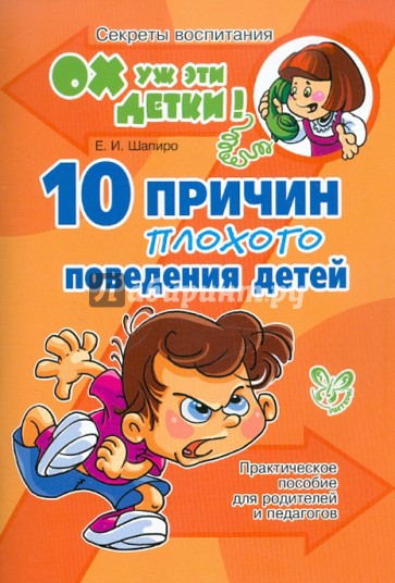 10 причин плохого поведения детей. Практическое пособие для родителей и педагогов