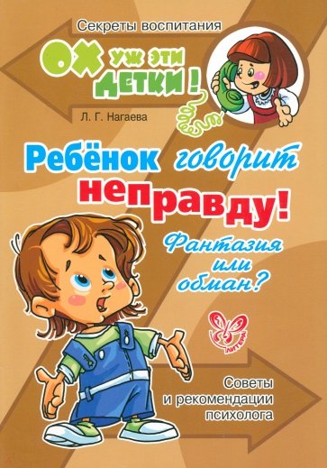 Ребенок говорит неправду! Фантазия или обман? Советы и рекомендации психолога