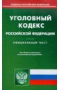 Уголовный кодекс РФ по состоянию на 5.03.2012 уголовный кодекс рф по состоянию на 15 10 2011