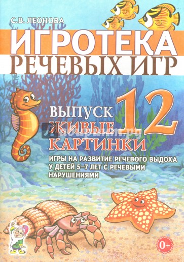 Игротека речевых игр. Выпуск 12. Живые картинки. Игры на развитие речевого выдоха у детей 5-7 лет