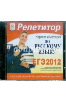 Репетитор по Русскому языку 2012 (CDpc).