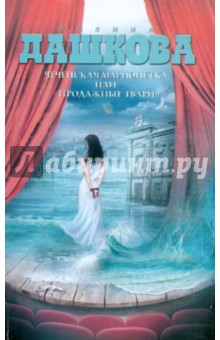 Обложка книги Чеченская марионетка, или Продажные твари, Дашкова Полина Викторовна