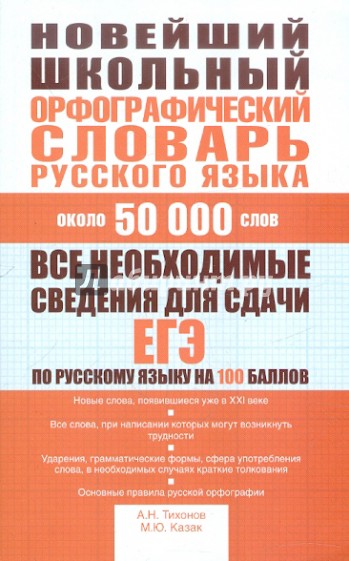 Новейший школьный орфографический словарь русского языка. Около 50 000 слов
