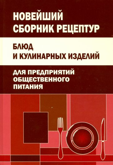 Новейший сборник рецептур блюд и кулинарных изделий для предприятий общественного питания