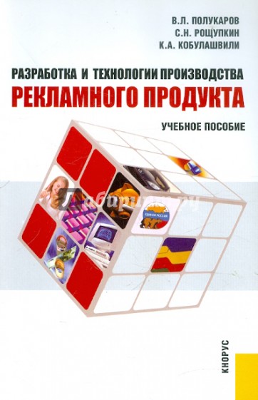 Разработка и технологии производства рекламного продукта. Учебное пособие