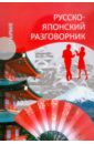 Шарлай Л.Л., Кавагоэ Сиро, Скальник В. Русско-японский разговорник