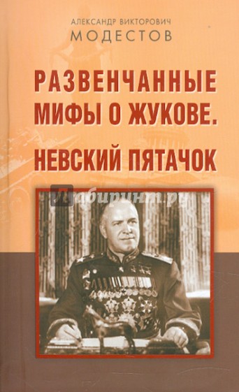 Развенчанные мифы о Жукове. Невский пятачок