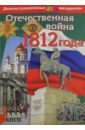 Чернова М. Н. Отечественная война 1812 года. Демонстрационный материал для средней школы (комплект с методичкой)