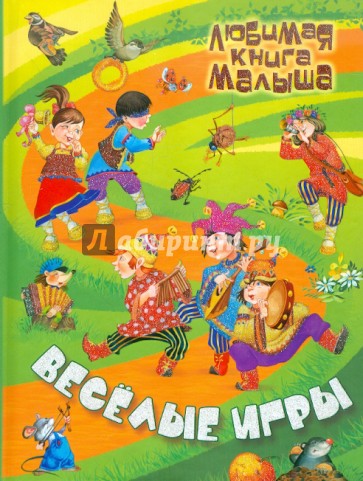 Веселые игры