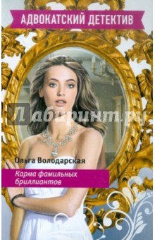 Обложка книги Карма фамильных бриллиантов, Володарская Ольга Геннадьевна