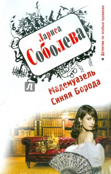 Мадемуазель Синяя Борода