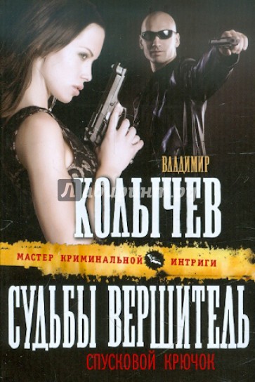 Судьбы вершитель, спусковой крючок