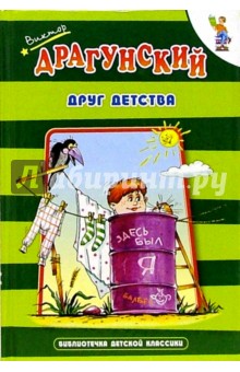 Обложка книги Друг детства, Драгунский Виктор Юзефович
