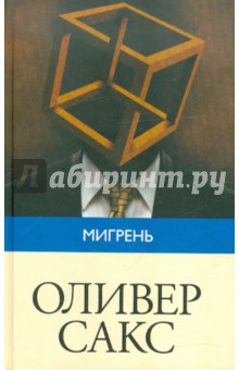 Обложка книги Мигрень, Сакс Оливер