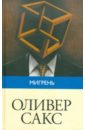 Мигрень - Сакс Оливер