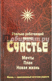 Реально работающий проект. Счастье. Мечты. План. Новая жизнь