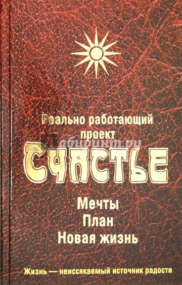 Реально работающий проект. Счастье. Мечты. План. Новая жизнь