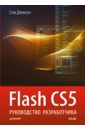 гастон питер css3 руководство разработчика Джонсон Стив Flash CS5. Руководство разработчика