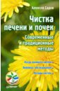 Чистка печени и почек. Современные и традиционные методы