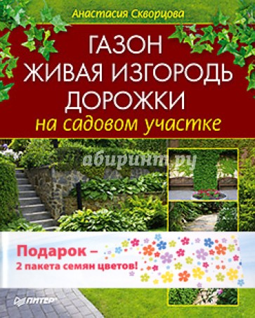 Газон, живая изгородь дорожки на садовом участке. Комплект (книга + 2 пакета семян цветов)