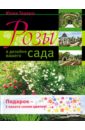Тадеуш Юлия Евгеньевна Розы в дизайне вашего сада. Комплект (книга + 2 пакета семян цветов)