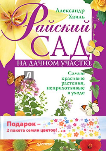 Райский сад на дачном участке. Самые красивые растения, неприхотливые в уходе. Комп.(книга + семена)