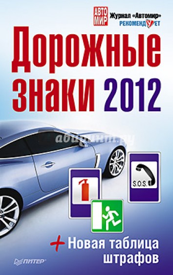 Дорожные знаки 2012 + Новая таблица штрафов