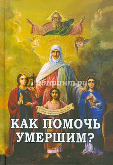 Как помочь умершим?