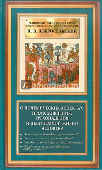 О полемических аспектах происхождения, грехопадения и цели земной жизни человека