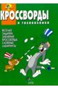 Сборник кроссвордов и головоломок №9 (Том и Джери) 32797